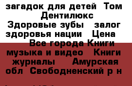 1400 загадок для детей. Том 2  «Дентилюкс». Здоровые зубы — залог здоровья нации › Цена ­ 424 - Все города Книги, музыка и видео » Книги, журналы   . Амурская обл.,Свободненский р-н